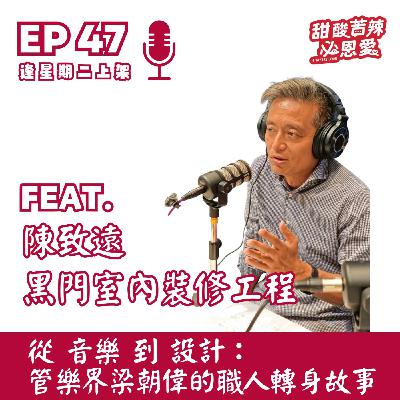 EP47  從音樂到設計：管樂界梁朝偉的職人轉身故事 🎺