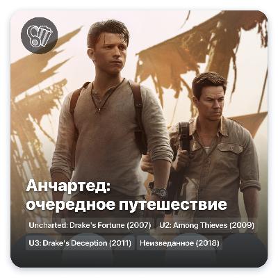 Анчартед: очередное путешествие
