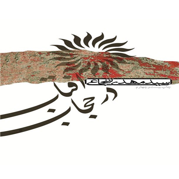 آفتاب در حجاب