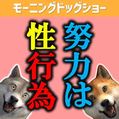 「努力っていうのは性行為なんですよ」