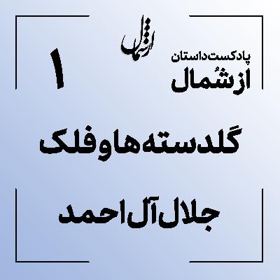 01 گلدسته ها و فلک جلال آل احمد