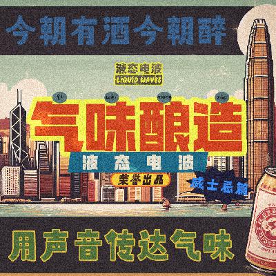 Vol.10 气味酿造-威士忌篇，微醺是成年人最体面的放肆