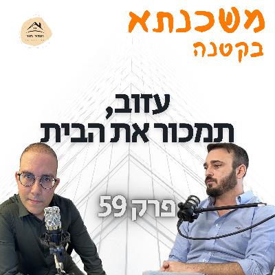 פרק 59 מאור זקין קרן גשרים
