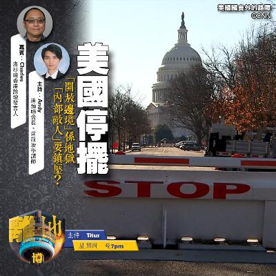 【美國停擺】「開放邊境」係地獄　「內部敵人」要鎮壓？《離地縱橫　2025.10.09》