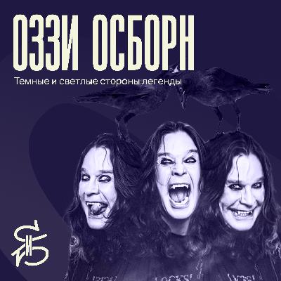 Персоналити СиБ: Оззи Осборн — легенда, король и эпотажник