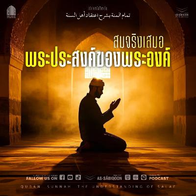 ตอนที่ 4 พระประสงค์ของพระองค์สมจริงเสมอ