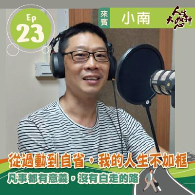 雁行共好 S3E23 【人生大怒神】 從過動到自省，我的人生不加框