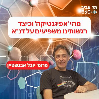 מהי 'אפיגנטיקה' וכיצד רגשותינו משפיעים על דנ"א