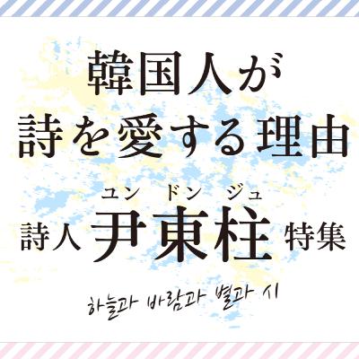 #07 韓国人が詩を愛する理由～詩人・尹東柱特集～