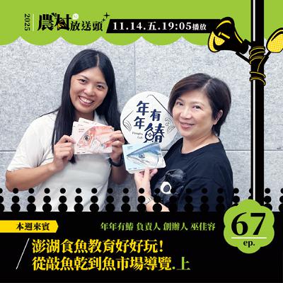 S2. EP67｜澎湖食魚教育好好玩！從敲魚乾到魚市場導覽（上） ft. 年年有鰆 創辦人　巫佳容