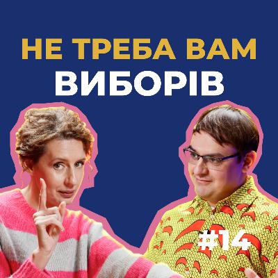 #14 — Чому Україні зараз не треба вибори та яким рейтингам вірити