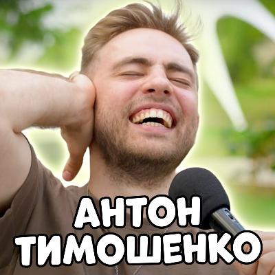 🎤 АНТОН ТИМОШЕНКО. Ми - гірші за Вербу, люди - не тупі, до 2022-го у нас не було війни? 🎤 АНТОН ТИМОШЕНКО. Ми - гірші за Вербу, люди - не тупі, до 2022-го у нас не було війни?