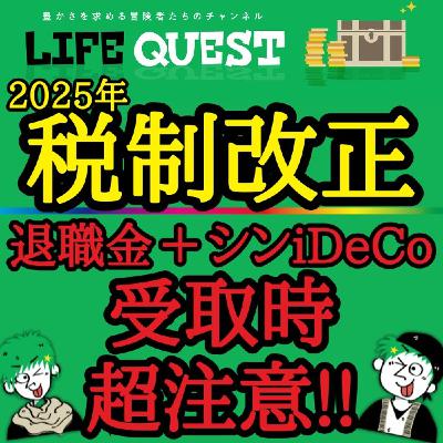 【覚悟が必要！】知っておきたいiDeCoの最新税制を分かり易く解説！