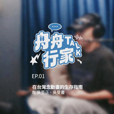 EP01 | 在台灣念動畫的生存指南 ft. 羊王創映 吳至正 & 大葉大學 吳旻書