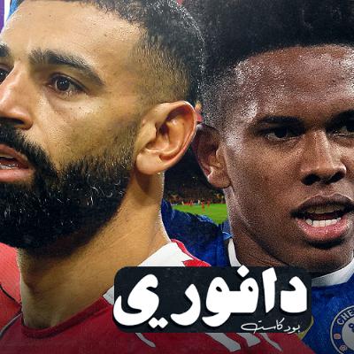 تشيلسي بدون دفاع يكرفس ليفربول || اشبيلية يصيب برشلونة بالعانه || صدارة ارسنال و الريال