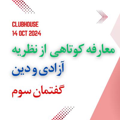 معارفه کوتاهی از نظریه نو درباره آزادی و دین
