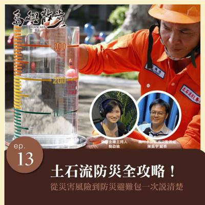 EP.13 土石流防災全攻略! 從災害風險到防災避難包一次說清楚 EP.13 土石流防災全攻略! 從災害風險到防災避難包一次說清楚