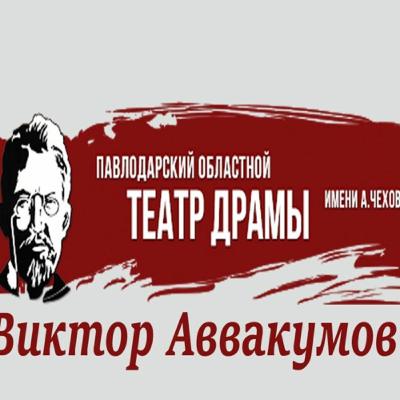 Павлодарский областной театр драмы имени А. П. Чехова. Виктор Аввакумов