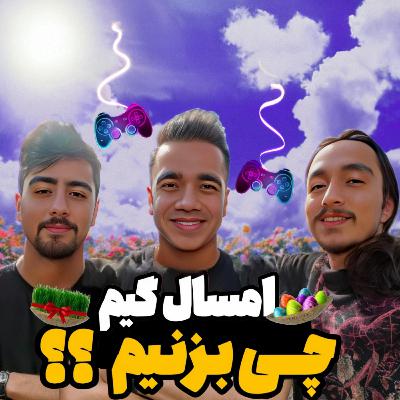 ایستگاه 16: ویژه برنامه نوروز 1404 اوت کست فارسی