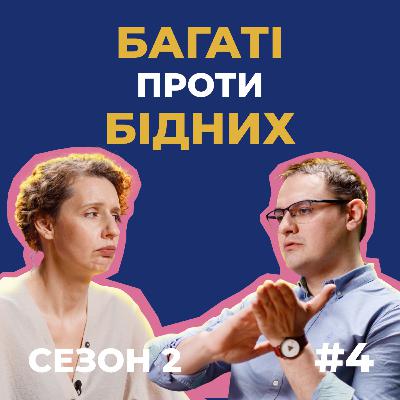 Мудаками людей роблять великі гроші чи їх відсутність? Є третій варіант | Сезон 2, випуск 4 Мудаками людей роблять великі гроші чи їх відсутність? Є третій варіант | Сезон 2, випуск 4