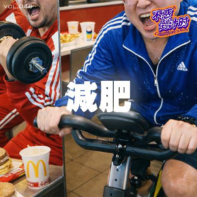Vol.046 中年发福后的减肥心得，不忌口不上秤能不能瘦下来