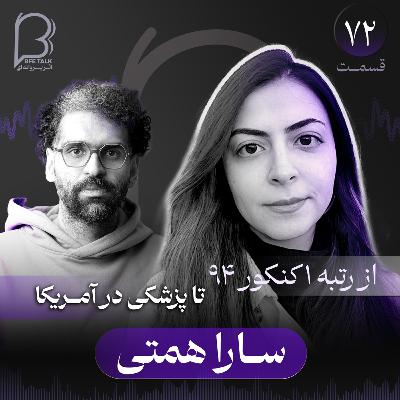 اثر پروانهای (۷۲) - سارا همتی | از رتبه ۱ کنکور ۹۴ تا پزشکی در آمریکا اثر پروانهای (۷۲) - سارا همتی | از رتبه ۱ کنکور ۹۴ تا پزشکی در آمریکا
