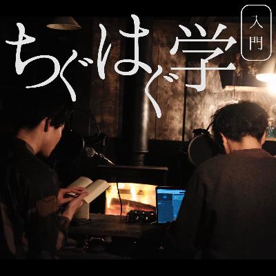 #124 『対話の作法』互いの不完全さを補い合うということ。【guest：鞍田崇】(1/2)