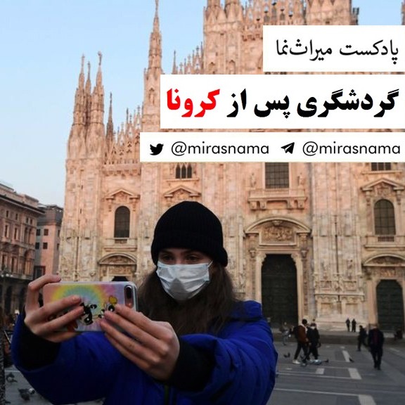 نمره هفتم‌: گردشگری پس از کرونا