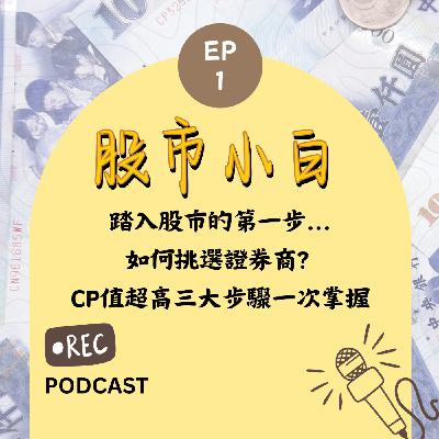 【股市小白】踏入股市的第一步...如何挑選證券商?  CP值超高三大步驟一次掌握 【股市小白】踏入股市的第一步...如何挑選證券商?  CP值超高三大步驟一次掌握