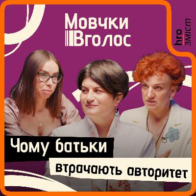 Батьки й підлітки. Про втрату авторитету, вплив соцмереж і проблеми дорослішання | МовчкиВголос