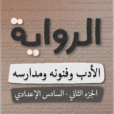 الرواية - الأدب (الجزء الثاني) - السادس اعدادي - بصوت اسعد الموسوي