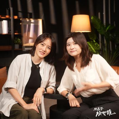 EP102 總是習慣為別人設想，什麼時候會思考自己？怎麼面對貼在身上的標籤？ft.葉湘怡 Doris