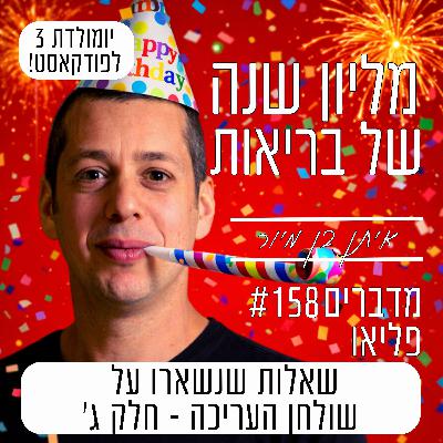פרק 158 - ספיישל שאלות שנשארו על שולחן העריכה, חלק ג | חגיגות יומולדת 3 לפודקאסט פרק 158 - ספיישל שאלות שנשארו על שולחן העריכה, חלק ג | חגיגות יומולדת 3 לפודקאסט