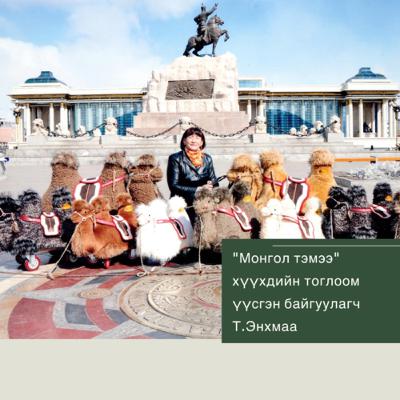 Малчин ахуйгаас урласан монгол тоглоом /Миний ертөнц +13/