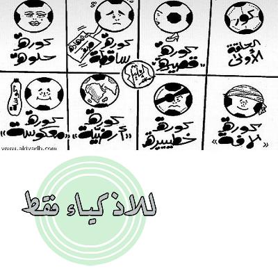 للاذكياء فقط