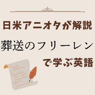 #87『葬送のフリーレン』キャラクターの名前は全て〇〇語？！英語で細分化される「魔法使い」の正体
