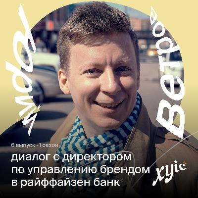 Про неизбежные кризисы роста из дизайнера в арт-директора, про сложности в организации конференций и как всё успеть | Юрий Ветров, руководитель бренд-менеджмента и цифрового дизайна Райффайзенбанка.
