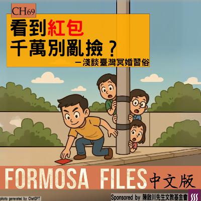 FORMOSA FILES 中文版 CH69-看到紅包千萬別亂撿？—淺談臺灣冥婚習俗