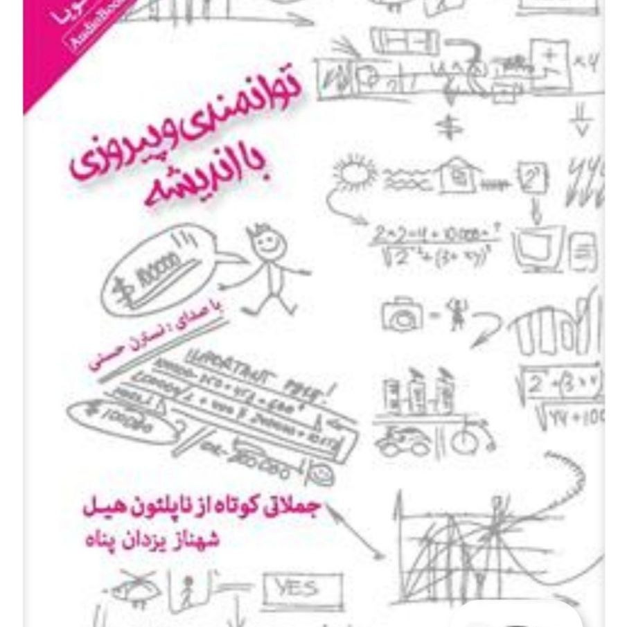20 جملات کوتاه ناپلئون هیل