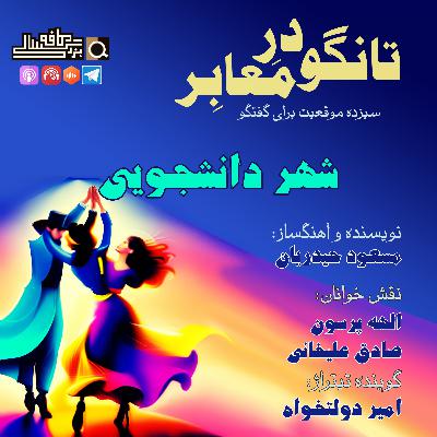 قسمت ششم تانگو در معابر: "شهر دانشجویی"