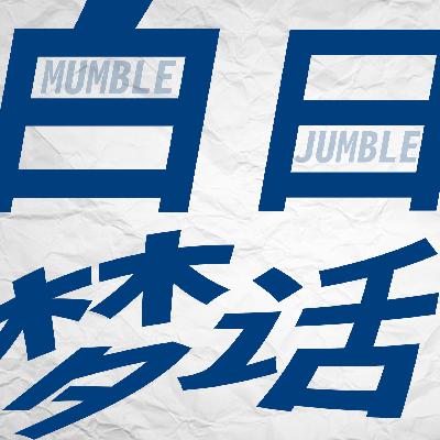 vol.1 对话唐冠华：现代人可能退出内卷、当原始人吗？