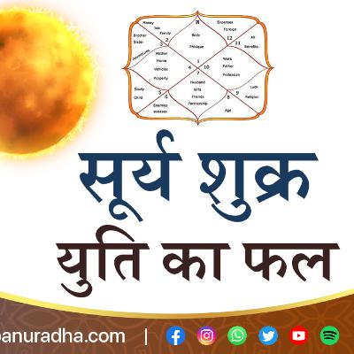 सूर्य शुक्र की युति का सभी भाव में प्रभाव _ Sun Conjunct Venus _ Vesun Sun yuti _ anuradha sharda