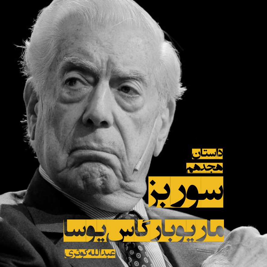 سورِ بُز - نوشتهی ماریو بارگاس یوسا سورِ بُز - نوشتهی ماریو بارگاس یوسا