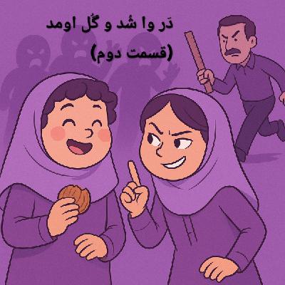 شش: در وا شد و گل اومد(بخش دوم)