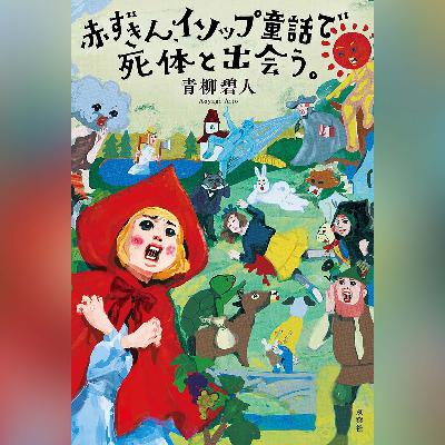 047 青柳碧人『赤ずきん、イソップ童話で死体と出会う。』著者インタビュー 047 青柳碧人『赤ずきん、イソップ童話で死体と出会う。』著者インタビュー