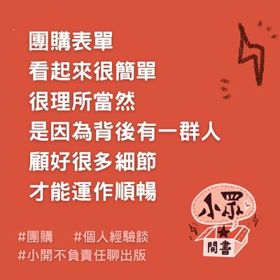小開聊出版【書的團購小雜談】：年末小祝福&聊聊平時我工作中面對網路書書團購的經驗談&感嘆心得！(七一集)