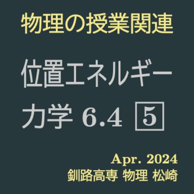 力学06-04 Q5【位置エネルギー】