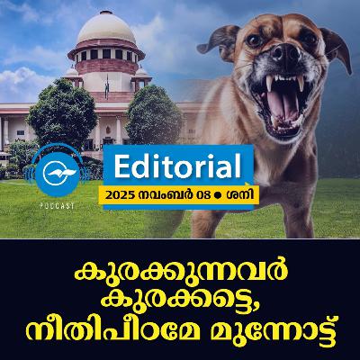 കുരക്കുന്നവർ കുരക്കട്ടെ-നീതിപീഠമേ മുന്നോട്ട്