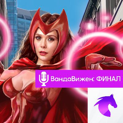 #26 - ФАЙГИ обижает YOUTUBE-гиков сериалом ВандаВижен (ПОЖАЛУЙСТА, ХВАТИТ) - feat. Rand Corp.