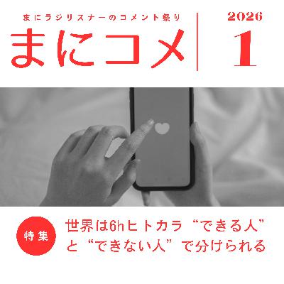 【#49】《コメント返し回》まにコメ1月号('26)